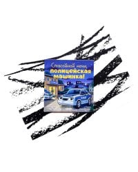 Сказка на ночь. Спокойной ночи, полицейская машинка!/Мендес Н.