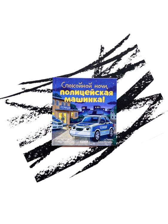 Сказка на ночь. Спокойной ночи, полицейская машинка!/Мендес Н.