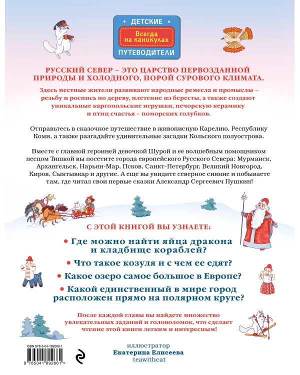 Русский север для детей (от 8 до 10 лет)