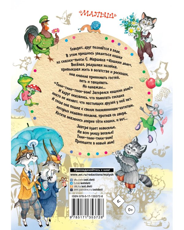 Кошкин дом. Сказки