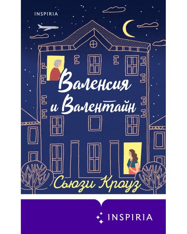 Валенсия и Валентайн