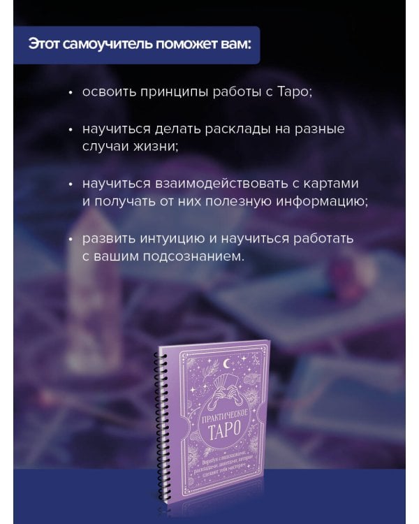 Практическое Таро. Воркбук с подсказками, раскладами, анкетами, которые сделают тебя мастером