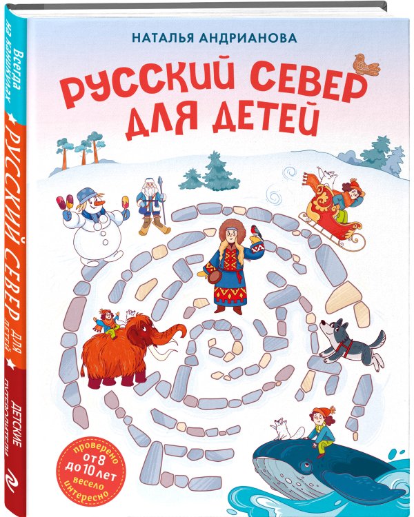Русский север для детей (от 8 до 10 лет)