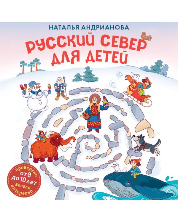 Русский север для детей (от 8 до 10 лет)