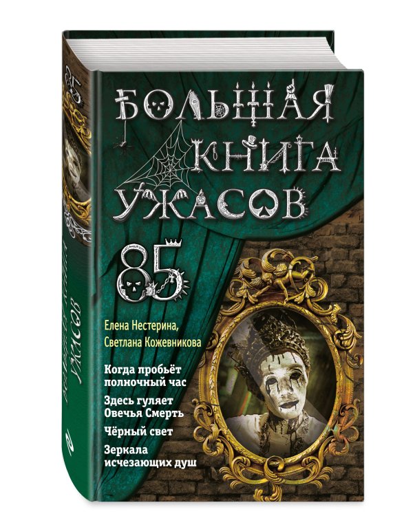 Большая книга ужасов 85
