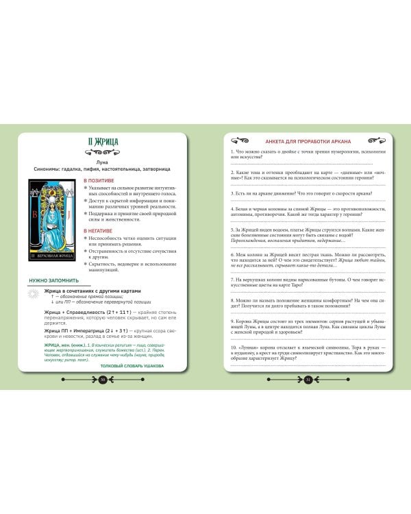 Практическое Таро. Воркбук с подсказками, раскладами, анкетами, которые сделают тебя мастером