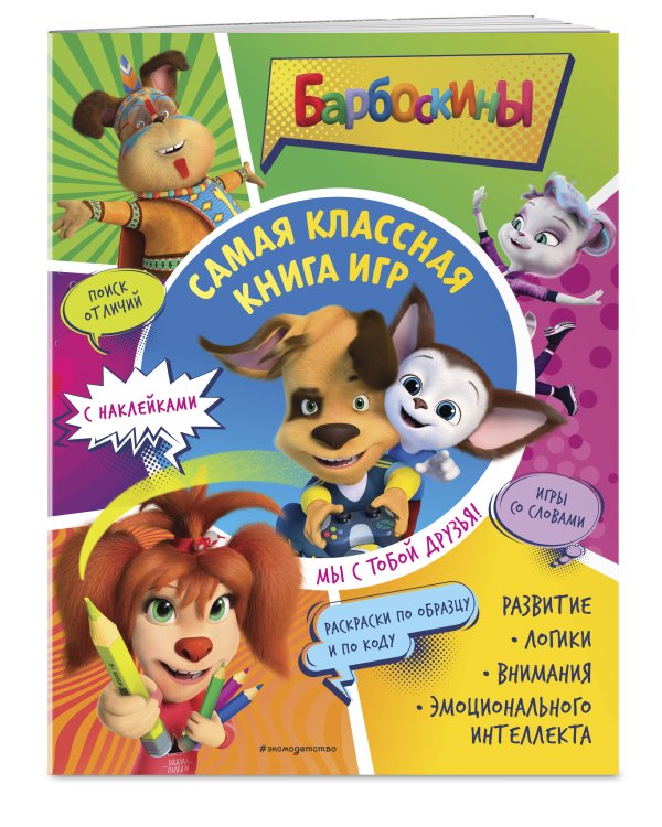 Самая классная книга игр. Мы с тобой друзья!