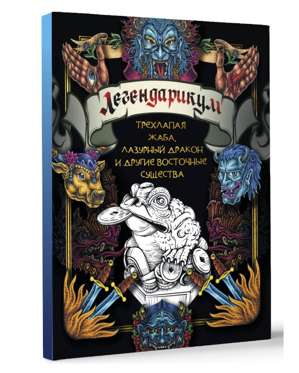 Легендарикум: трехлапая жаба, лазурный дракон и другие восточные существа