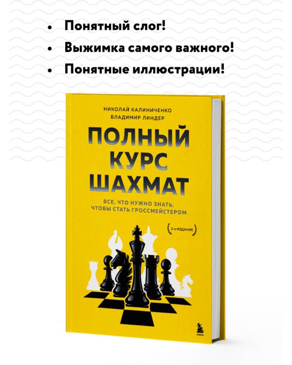 Полный курс шахмат. Все, что нужно знать, чтобы стать гроссмейстером