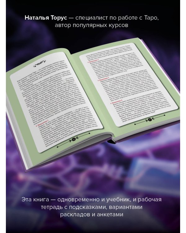 Практическое Таро. Воркбук с подсказками, раскладами, анкетами, которые сделают тебя мастером