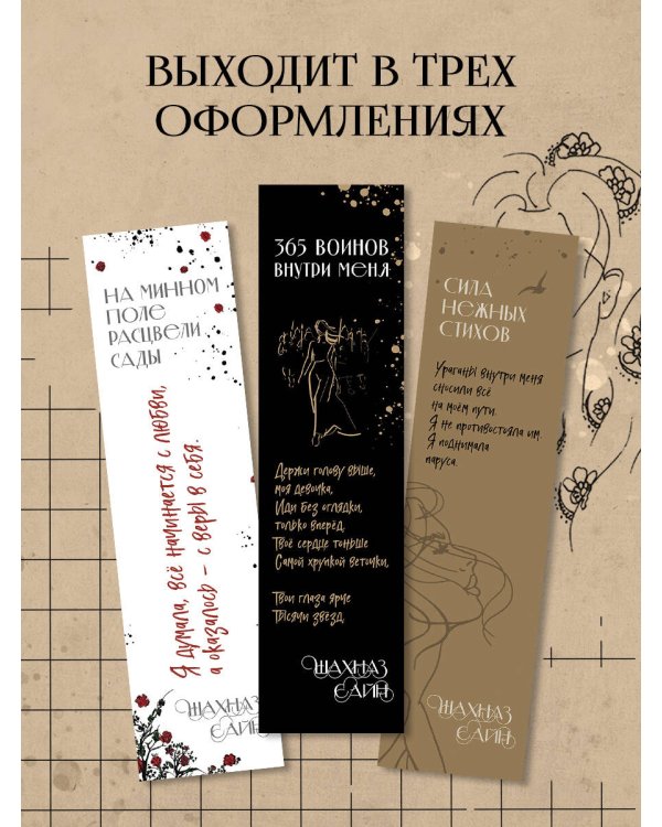 Закладка с резинкой. Шахназ Сайн. 365 воинов внутри меня