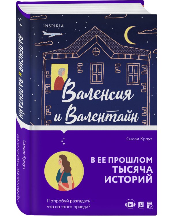 Валенсия и Валентайн