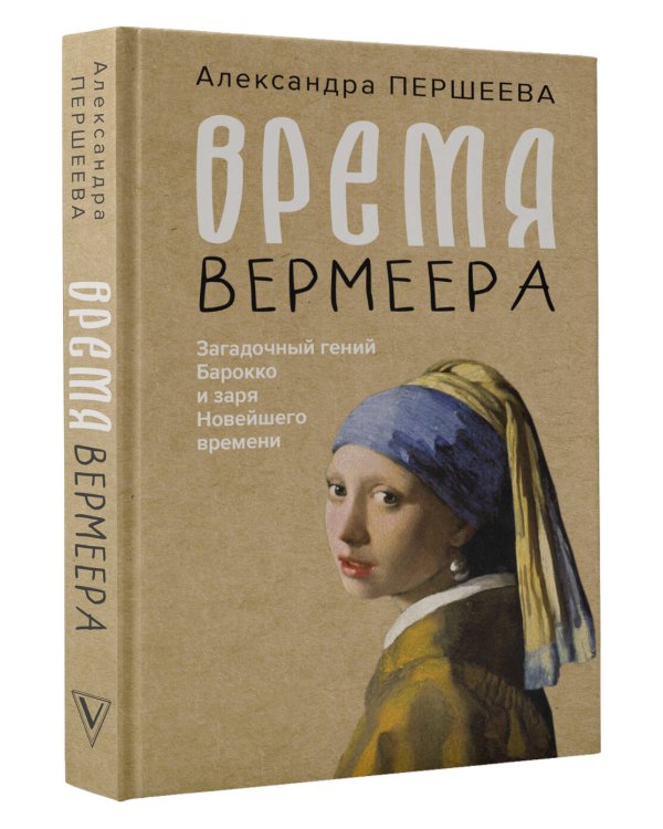 Время Вермеера. Загадочный гений Барокко и заря Новейшего времени
