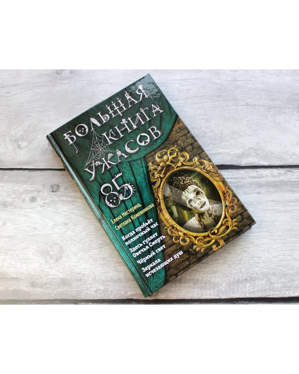 Большая книга ужасов 85