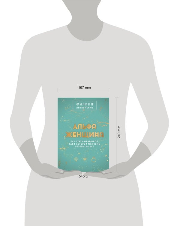 Альфа-женщина. Подарочное издание