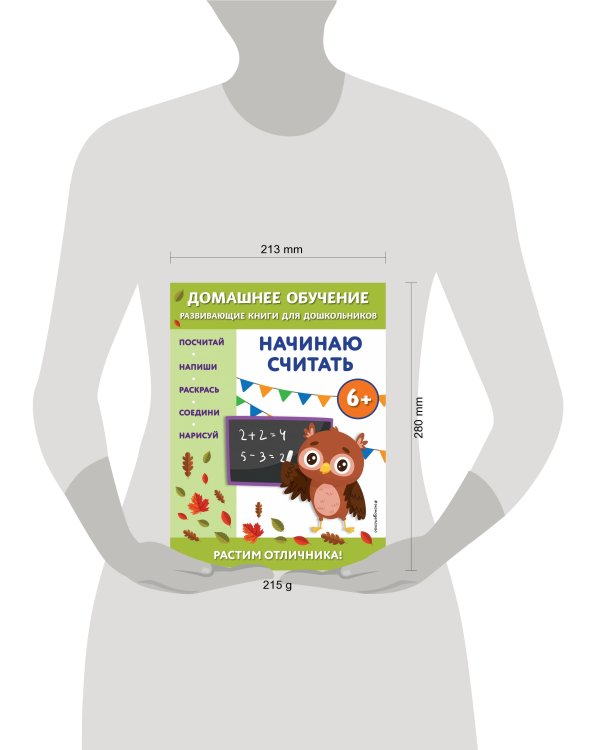 Начинаю считать: для детей от 6 лет