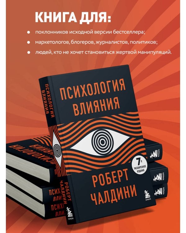 Психология влияния. 7-е расширенное издание