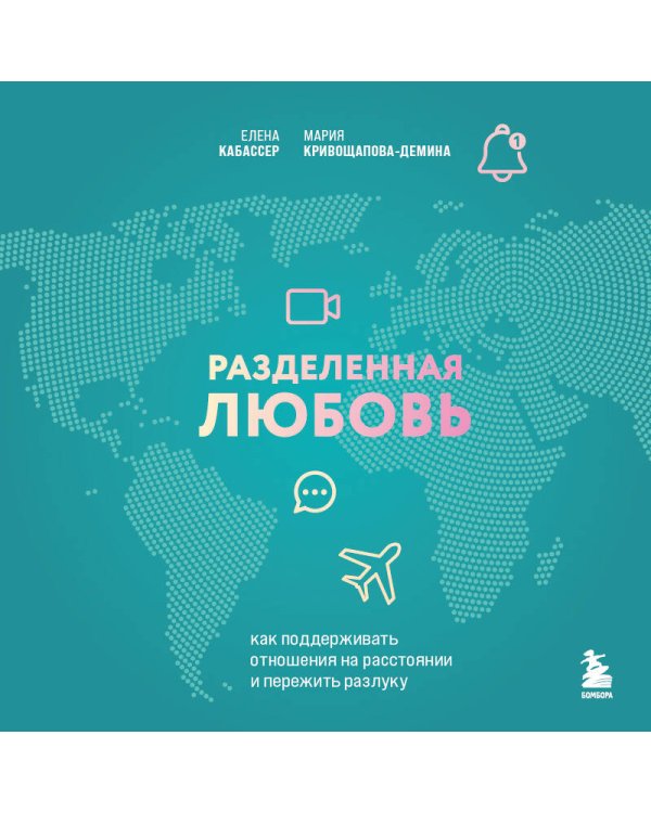 Разделенная любовь. Как поддерживать отношения на расстоянии и пережить разлуку