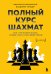 Полный курс шахмат. Все, что нужно знать, чтобы стать гроссмейстером