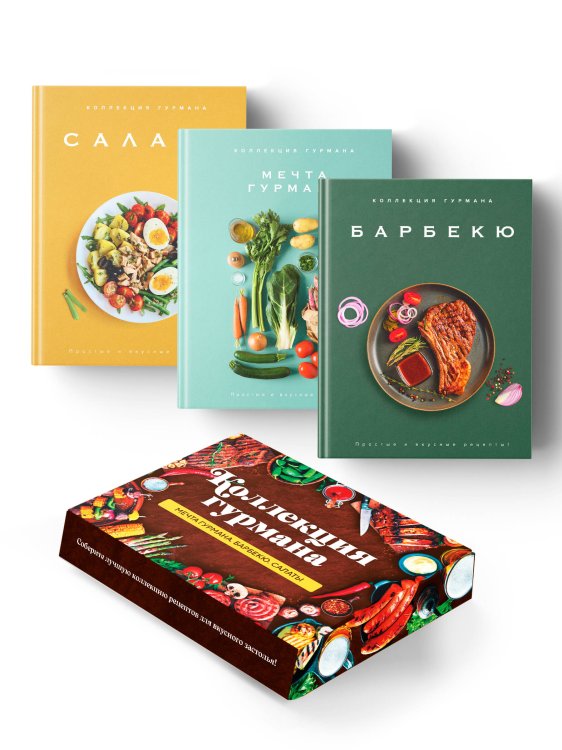 Комплект № 15 Коллекция гурмана (Мечта гурмана, Барбекю, Салаты)