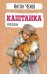 Каштанка. Рассказы
