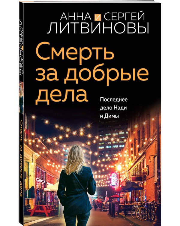 Смерть за добрые дела