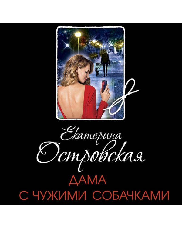 Дама с чужими собачками