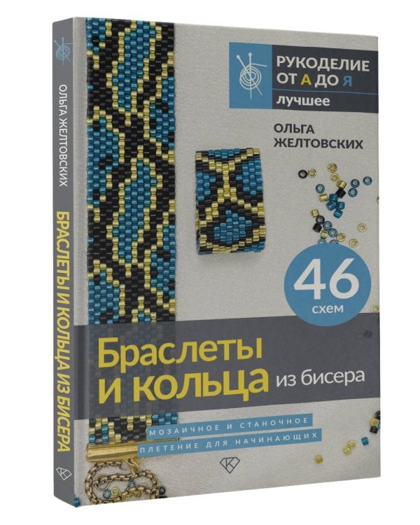Браслеты и кольца из бисера. Мозаичное и станочное плетение для начинающих. 46 схем