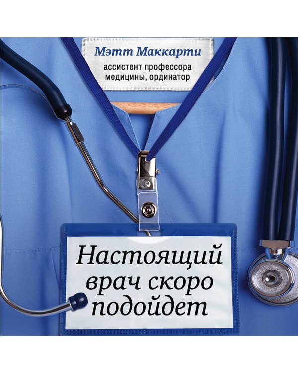 Настоящий врач скоро подойдет. Путь профессионала: пройти огонь, воду и интернатуру