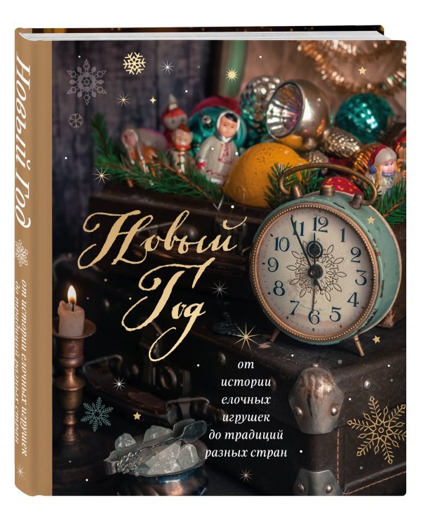 Новый год. От истории елочных игрушек до традиций разных стран (новое оформление)