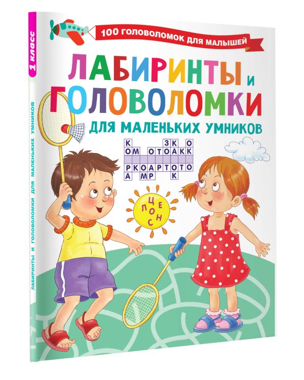 Лабиринты и головоломки для маленьких умников