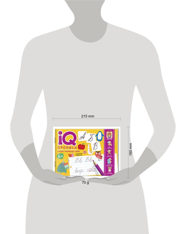 IQ-прописи. Пишем рукописные буквы