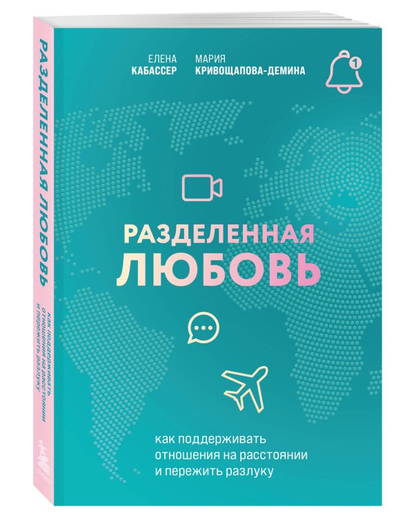 Разделенная любовь. Как поддерживать отношения на расстоянии и пережить разлуку