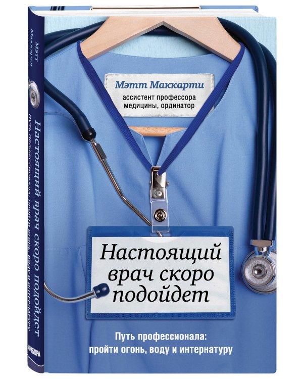 Настоящий врач скоро подойдет. Путь профессионала: пройти огонь, воду и интернатуру