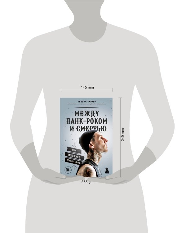 Между панк-роком и смертью. Автобиография барабанщика легендарной группы BLINK-182