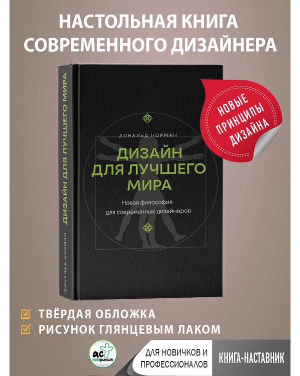 Дизайн для лучшего мира. Новая философия для современных дизайнеров