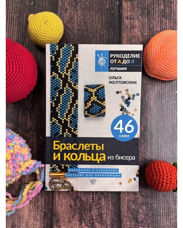 Браслеты и кольца из бисера. Мозаичное и станочное плетение для начинающих. 46 схем