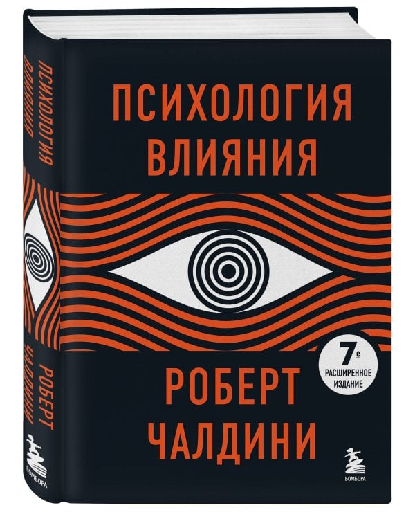 Психология влияния. 7-е расширенное издание