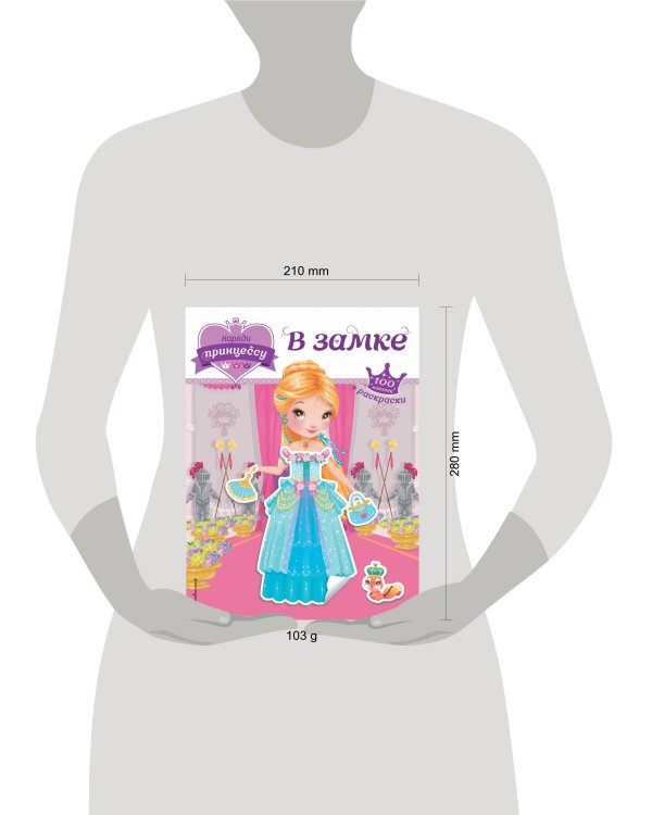 Наряди принцессу. В замке (+ наклейки)_(Т)