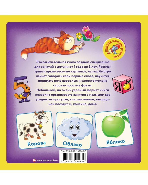 Развиваем речь: учим первые слова