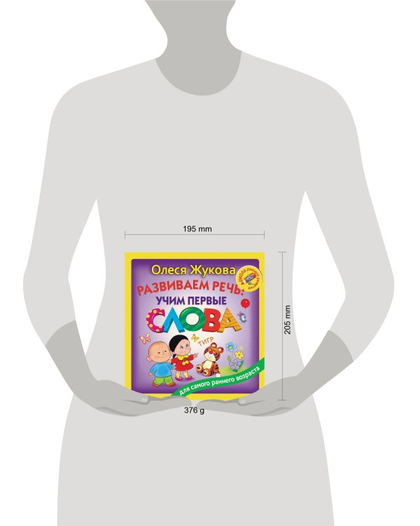 Развиваем речь: учим первые слова