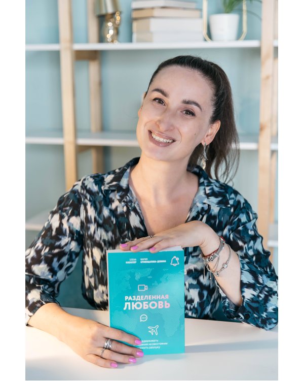 Разделенная любовь. Как поддерживать отношения на расстоянии и пережить разлуку