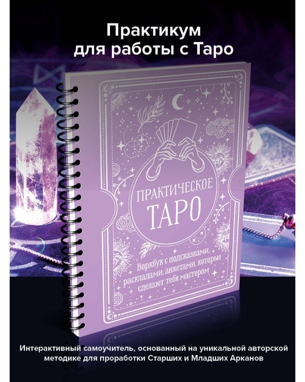 Практическое Таро. Воркбук с подсказками, раскладами, анкетами, которые сделают тебя мастером