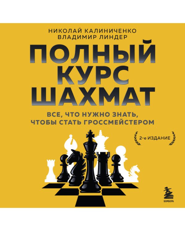 Полный курс шахмат. Все, что нужно знать, чтобы стать гроссмейстером
