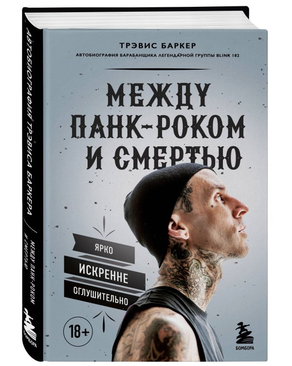 Между панк-роком и смертью. Автобиография барабанщика легендарной группы BLINK-182