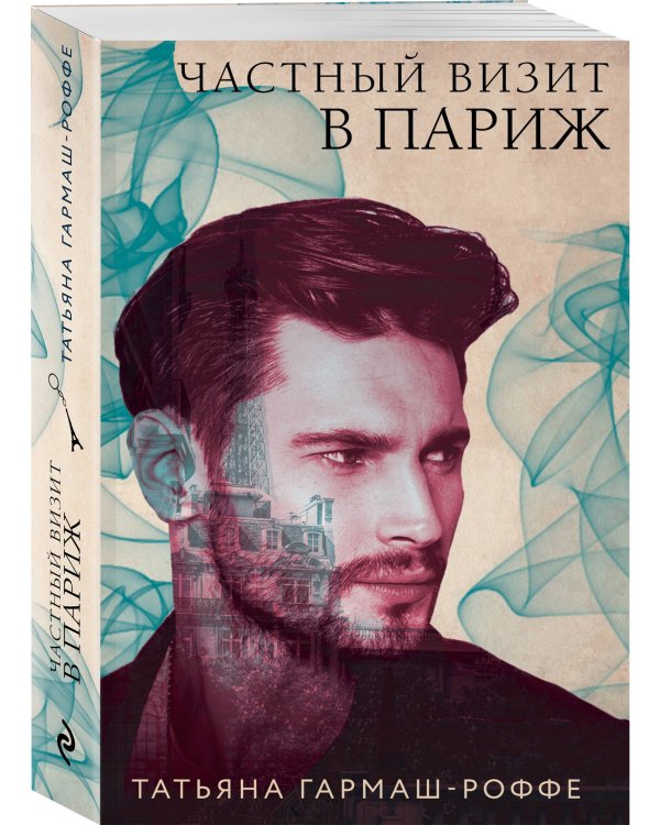 Частный визит в Париж