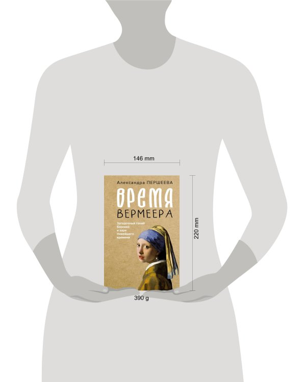 Время Вермеера. Загадочный гений Барокко и заря Новейшего времени