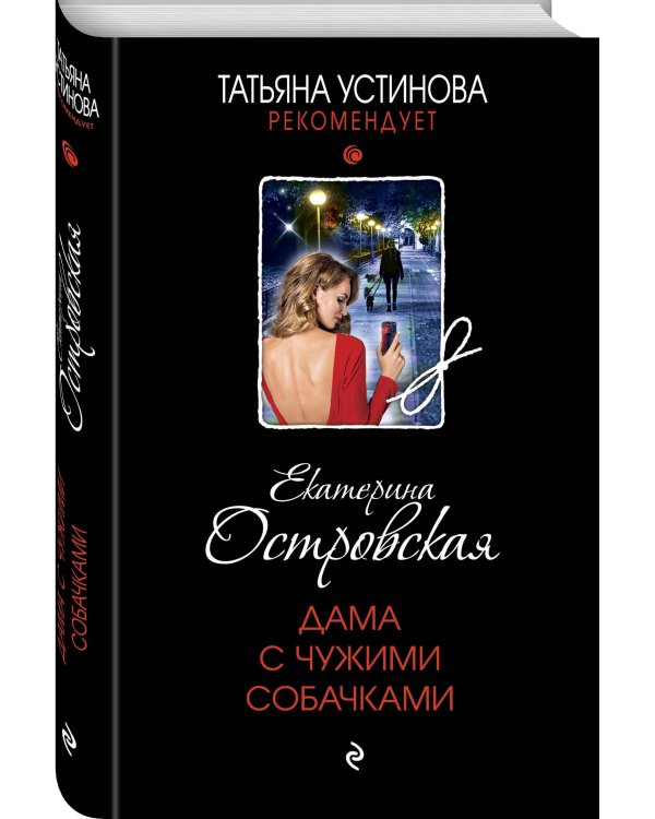 Дама с чужими собачками