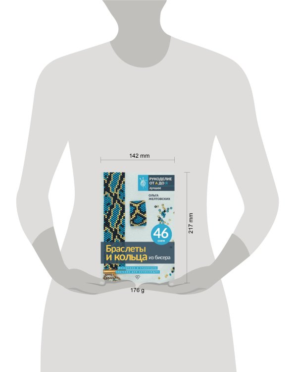 Браслеты и кольца из бисера. Мозаичное и станочное плетение для начинающих. 46 схем