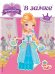 Наряди принцессу. В замке (+ наклейки)_(Т)